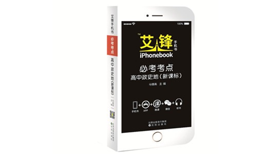 艾锋手机书必考考点高中政史地