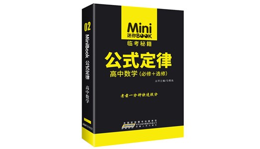 minibook公式定律高中数学