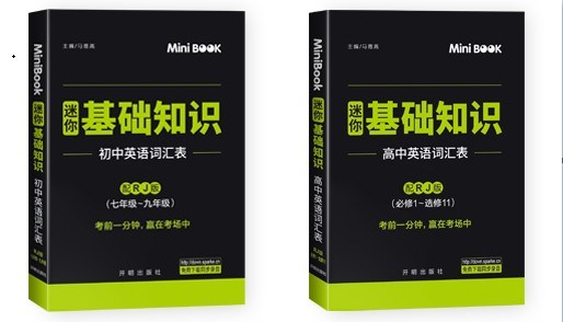 MiniBook基础知识初/高中英语词汇表