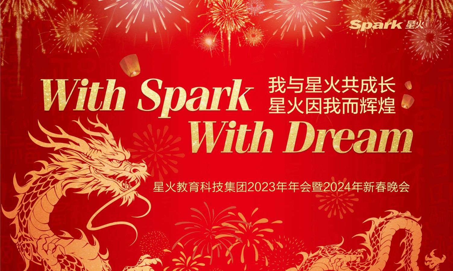 With Spark With Dream-我与星火共成长，星火因我而辉煌！