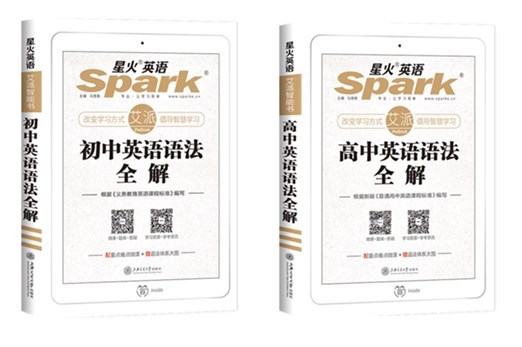 星火英语初高中英语语法全解（精装版）